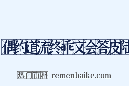 偶约道流终乖文会答皮陆是什么意思的图片